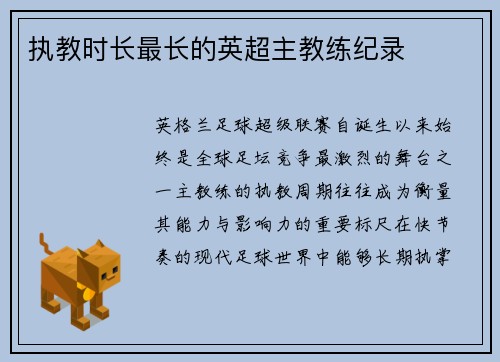 执教时长最长的英超主教练纪录