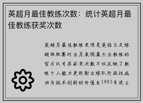 英超月最佳教练次数：统计英超月最佳教练获奖次数