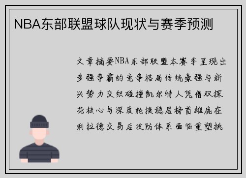 NBA东部联盟球队现状与赛季预测