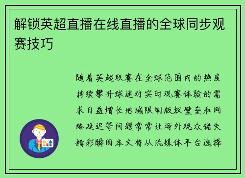 解锁英超直播在线直播的全球同步观赛技巧