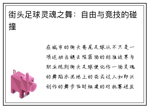 街头足球灵魂之舞：自由与竞技的碰撞