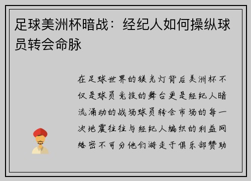 足球美洲杯暗战：经纪人如何操纵球员转会命脉