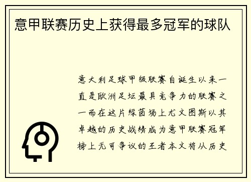 意甲联赛历史上获得最多冠军的球队