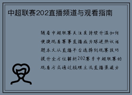 中超联赛202直播频道与观看指南