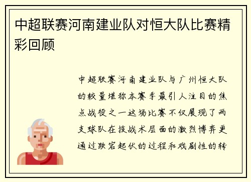 中超联赛河南建业队对恒大队比赛精彩回顾