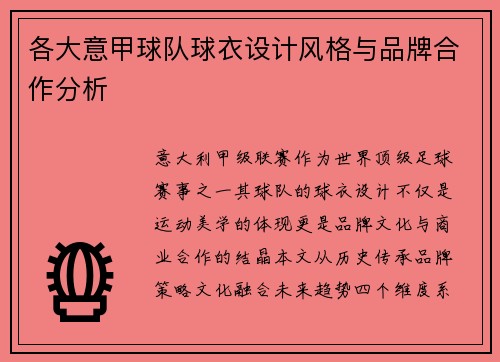 各大意甲球队球衣设计风格与品牌合作分析