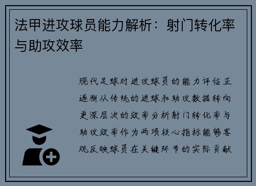 法甲进攻球员能力解析：射门转化率与助攻效率