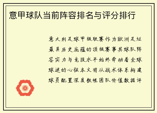 意甲球队当前阵容排名与评分排行