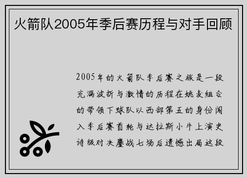 火箭队2005年季后赛历程与对手回顾