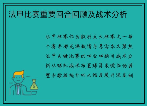 法甲比赛重要回合回顾及战术分析