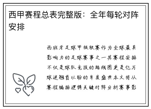 西甲赛程总表完整版：全年每轮对阵安排