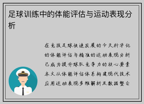 足球训练中的体能评估与运动表现分析
