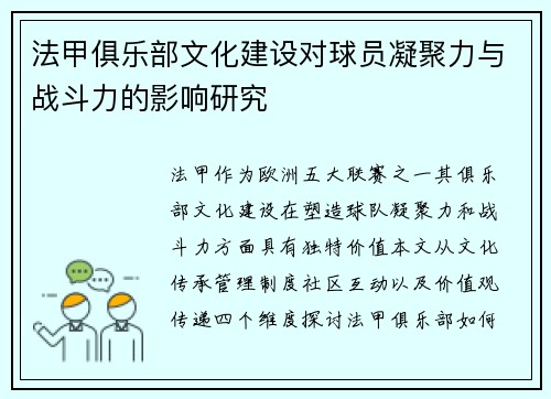 法甲俱乐部文化建设对球员凝聚力与战斗力的影响研究