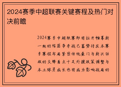 2024赛季中超联赛关键赛程及热门对决前瞻