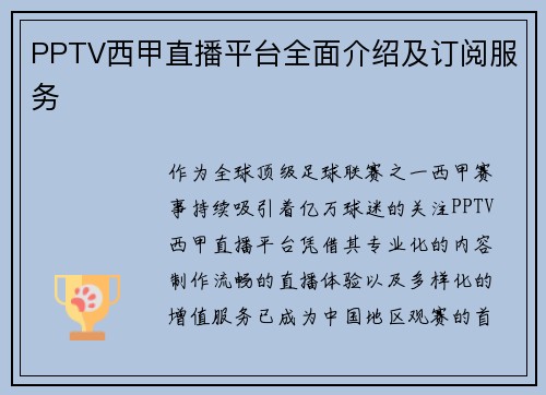 PPTV西甲直播平台全面介绍及订阅服务