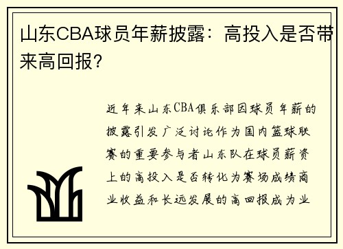 山东CBA球员年薪披露：高投入是否带来高回报？