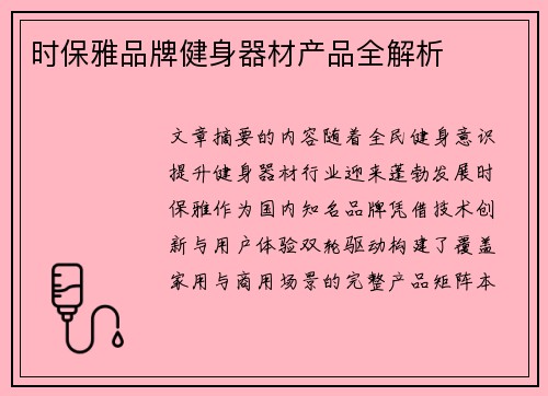 时保雅品牌健身器材产品全解析