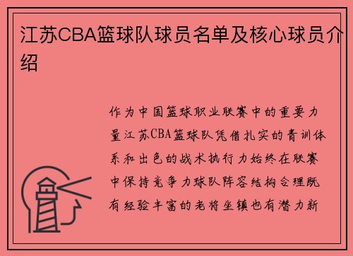 江苏CBA篮球队球员名单及核心球员介绍
