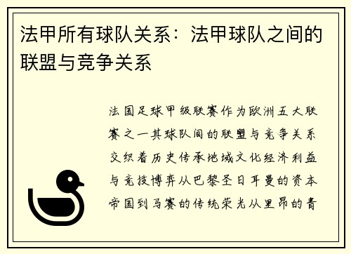 法甲所有球队关系：法甲球队之间的联盟与竞争关系