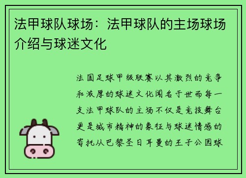 法甲球队球场：法甲球队的主场球场介绍与球迷文化
