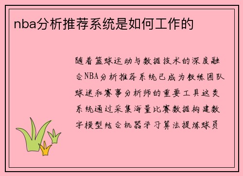 nba分析推荐系统是如何工作的