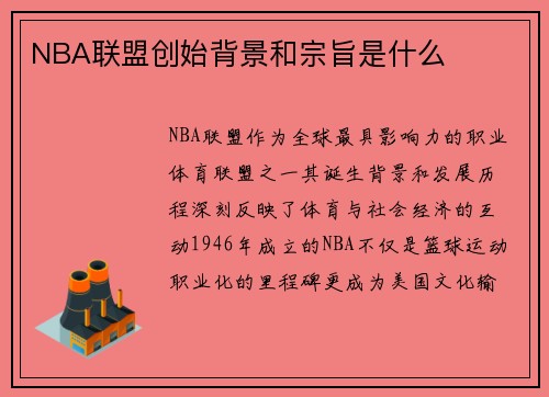 NBA联盟创始背景和宗旨是什么