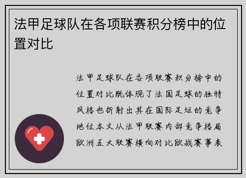 法甲足球队在各项联赛积分榜中的位置对比