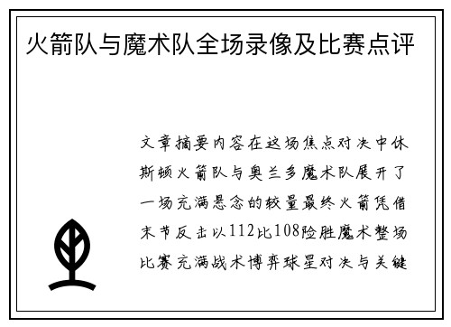 火箭队与魔术队全场录像及比赛点评