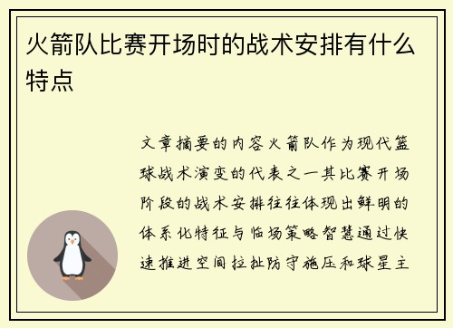 火箭队比赛开场时的战术安排有什么特点