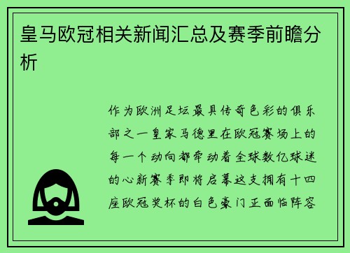 皇马欧冠相关新闻汇总及赛季前瞻分析
