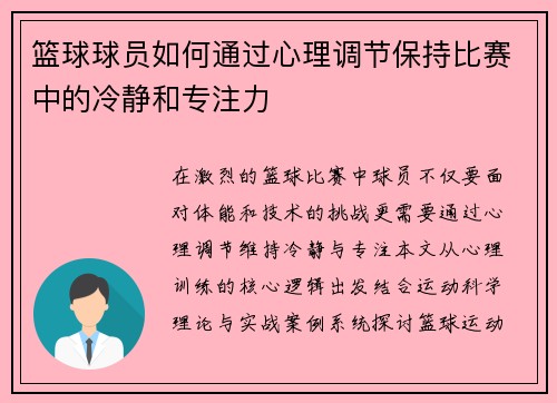 篮球球员如何通过心理调节保持比赛中的冷静和专注力