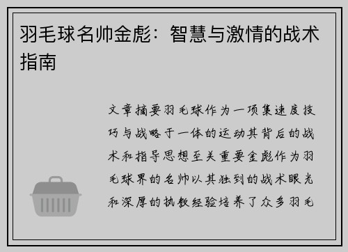 羽毛球名帅金彪：智慧与激情的战术指南