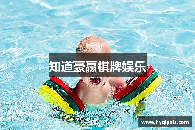 知道豪赢棋牌娱乐