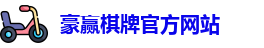 豪赢棋牌娱乐