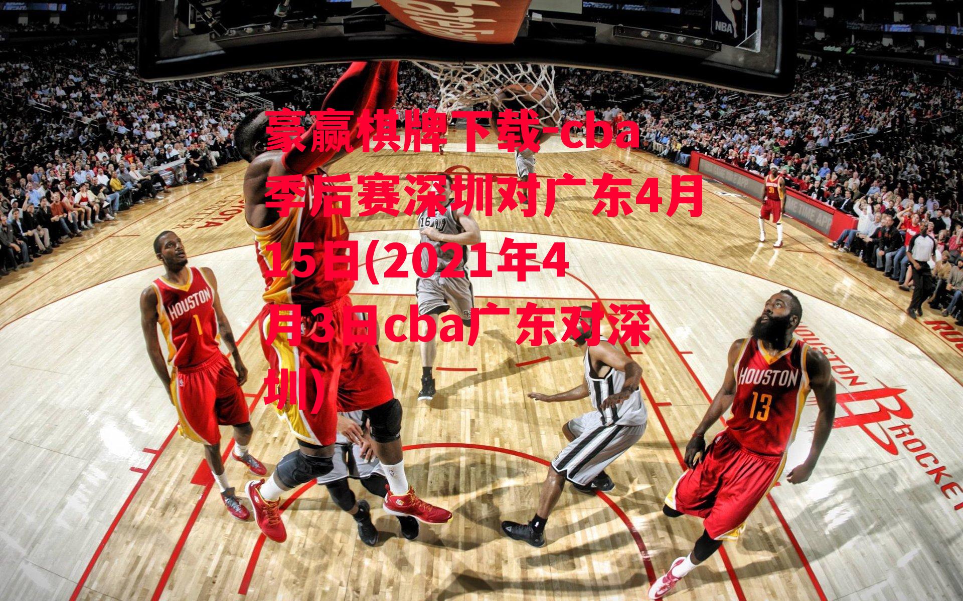 cba季后赛深圳对广东4月15日(2021年4月3日cba广东对深圳)