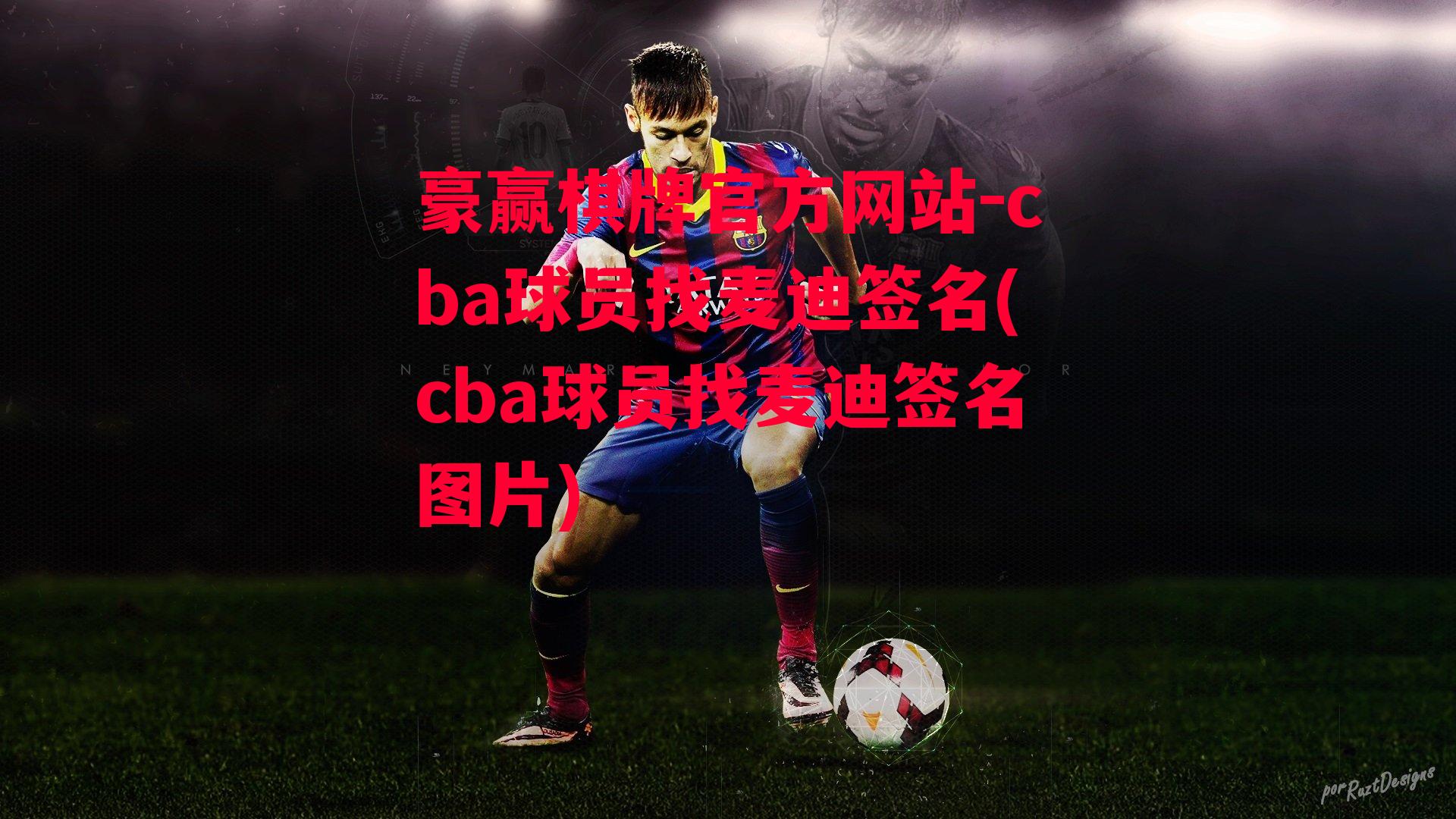 豪赢棋牌官方网站-cba球员找麦迪签名(cba球员找麦迪签名图片)