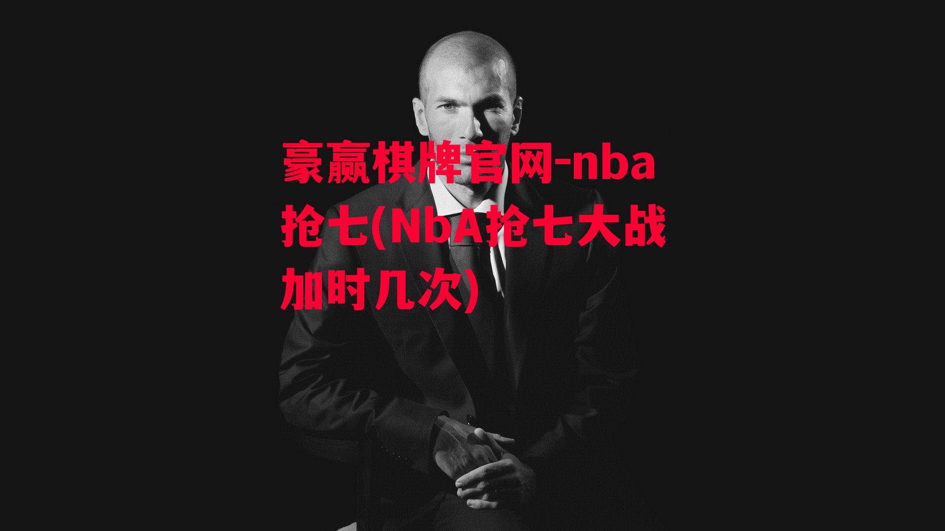 豪赢棋牌官网-nba抢七(NbA抢七大战加时几次)